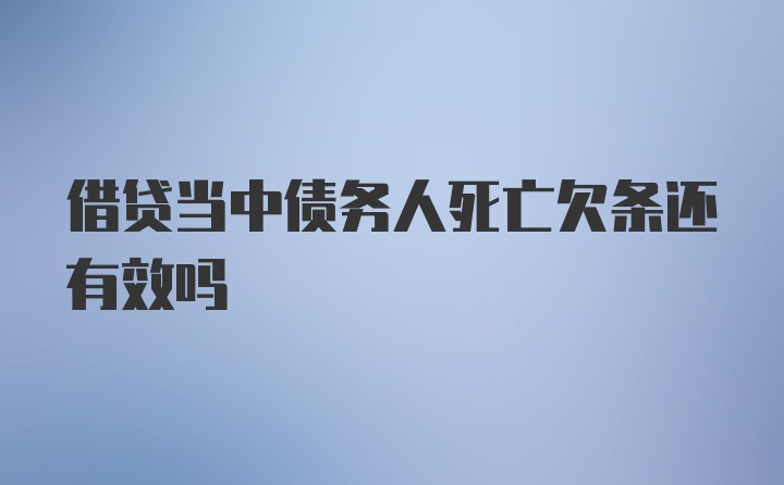 借贷当中债务人死亡欠条还有效吗