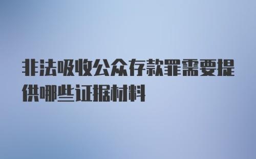 非法吸收公众存款罪需要提供哪些证据材料