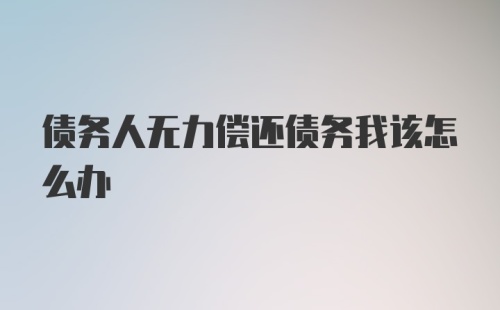 债务人无力偿还债务我该怎么办