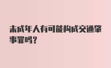 未成年人有可能构成交通肇事罪吗？