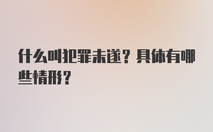 什么叫犯罪未遂？具体有哪些情形？