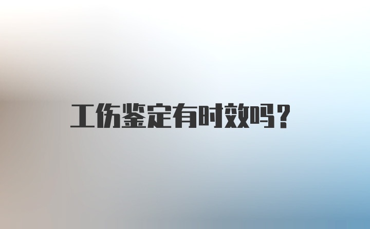 工伤鉴定有时效吗？