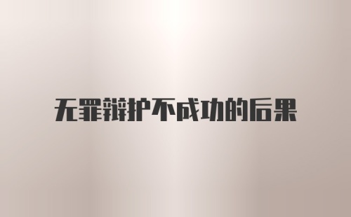 无罪辩护不成功的后果