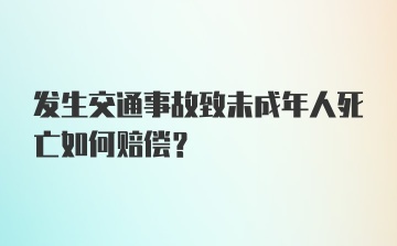 发生交通事故致未成年人死亡如何赔偿？