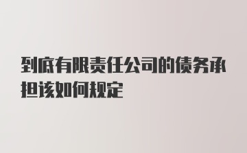 到底有限责任公司的债务承担该如何规定