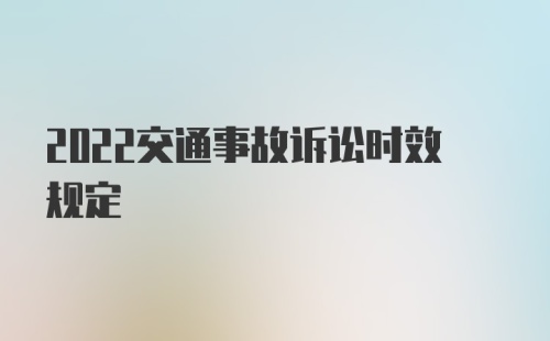 2022交通事故诉讼时效规定