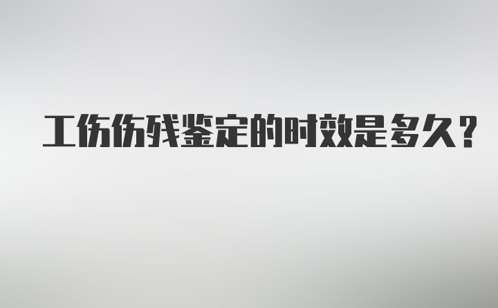 工伤伤残鉴定的时效是多久？