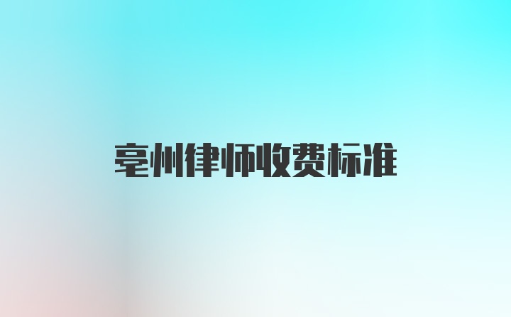 亳州律师收费标准