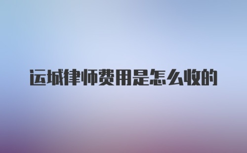 运城律师费用是怎么收的