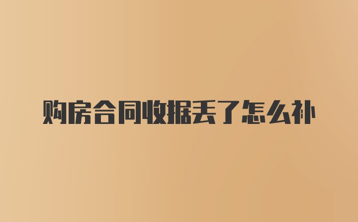 购房合同收据丢了怎么补