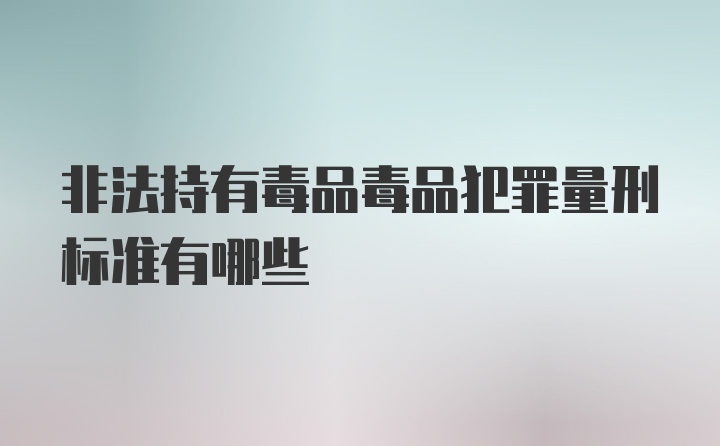 非法持有毒品毒品犯罪量刑标准有哪些