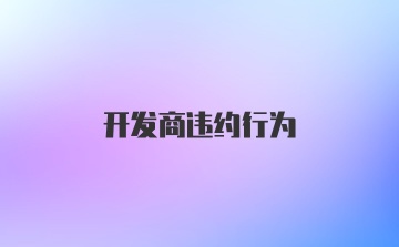 开发商违约行为