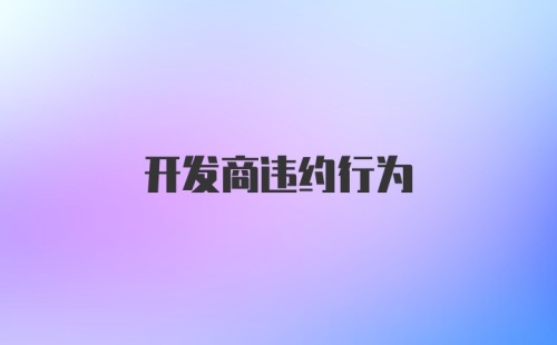 开发商违约行为