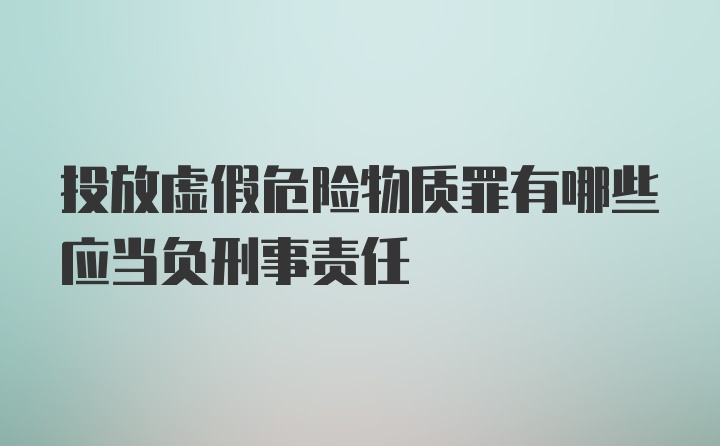 投放虚假危险物质罪有哪些应当负刑事责任