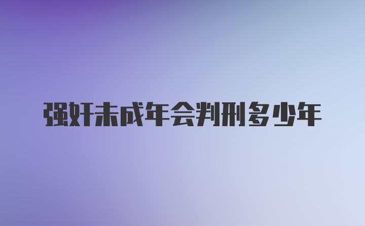 强奸未成年会判刑多少年