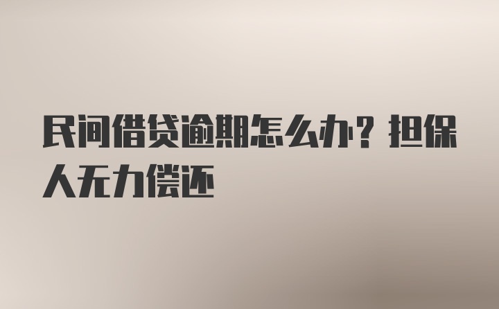 民间借贷逾期怎么办？担保人无力偿还