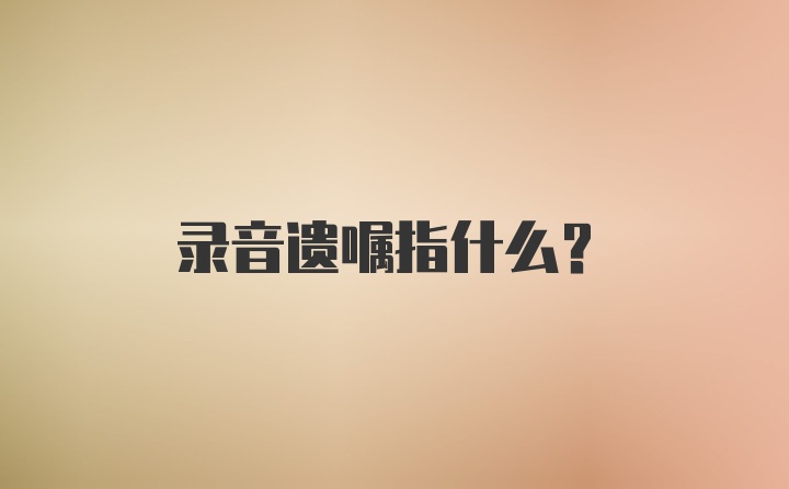 录音遗嘱指什么？