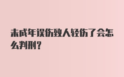 未成年误伤致人轻伤了会怎么判刑？