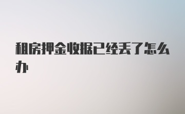 租房押金收据已经丢了怎么办