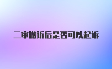 二审撤诉后是否可以起诉