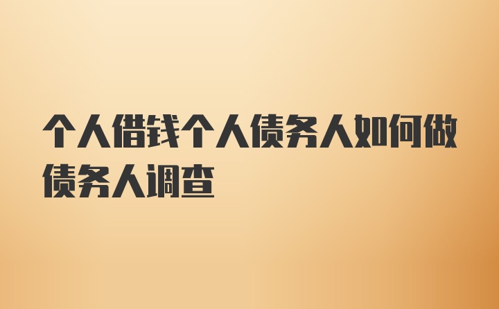 个人借钱个人债务人如何做债务人调查