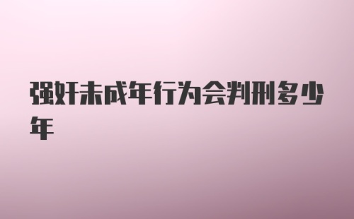 强奸未成年行为会判刑多少年