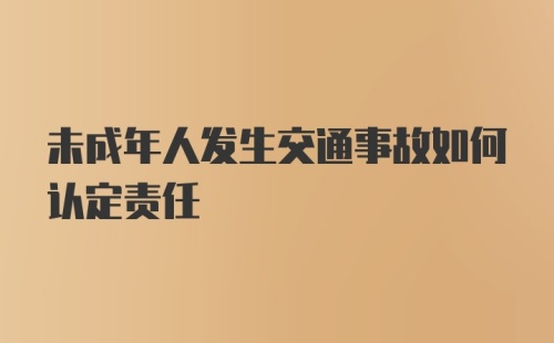 未成年人发生交通事故如何认定责任