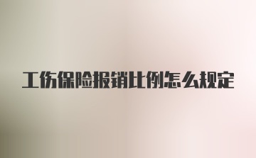 工伤保险报销比例怎么规定