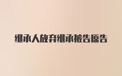 继承人放弃继承被告原告