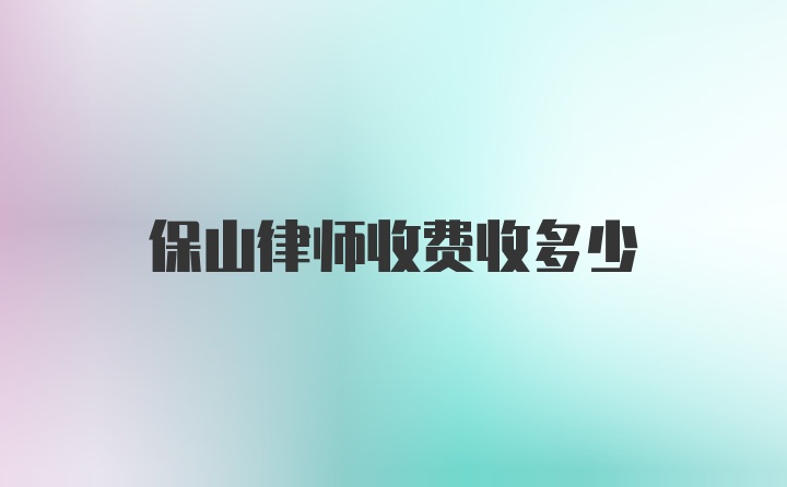 保山律师收费收多少