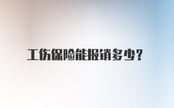 工伤保险能报销多少？