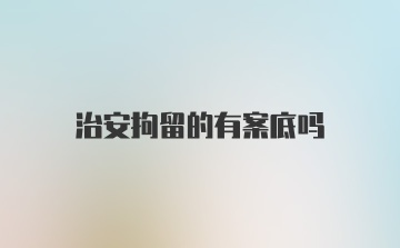 治安拘留的有案底吗