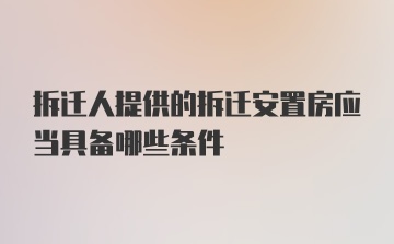 拆迁人提供的拆迁安置房应当具备哪些条件