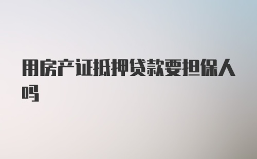 用房产证抵押贷款要担保人吗