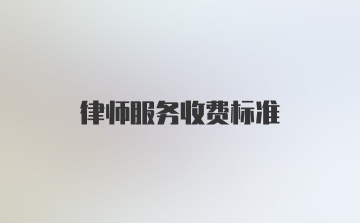 律师服务收费标准