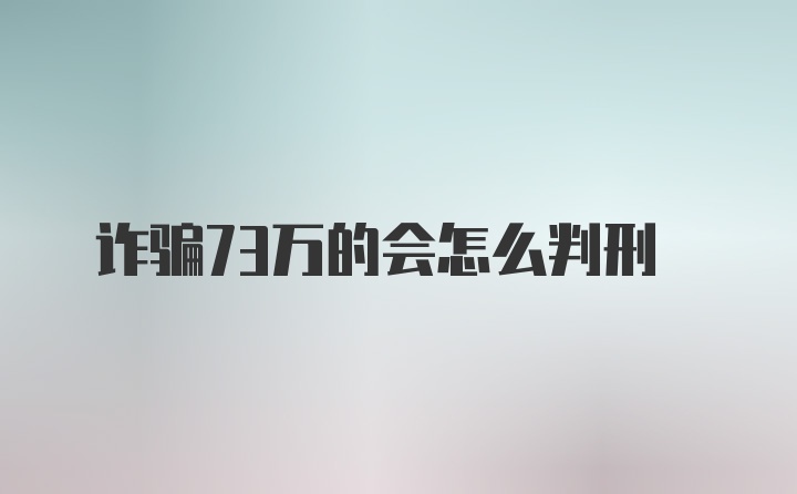 诈骗73万的会怎么判刑