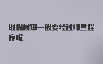 取保候审一般要经过哪些程序呢