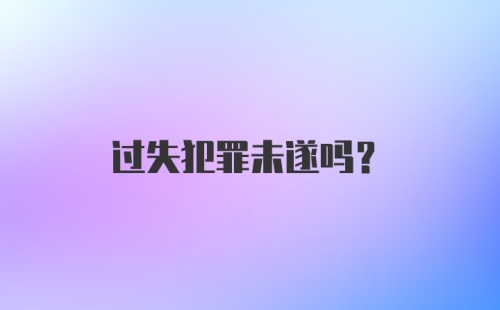 过失犯罪未遂吗？