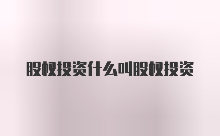 股权投资什么叫股权投资