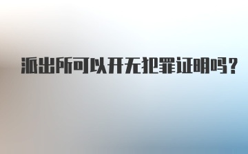 派出所可以开无犯罪证明吗？