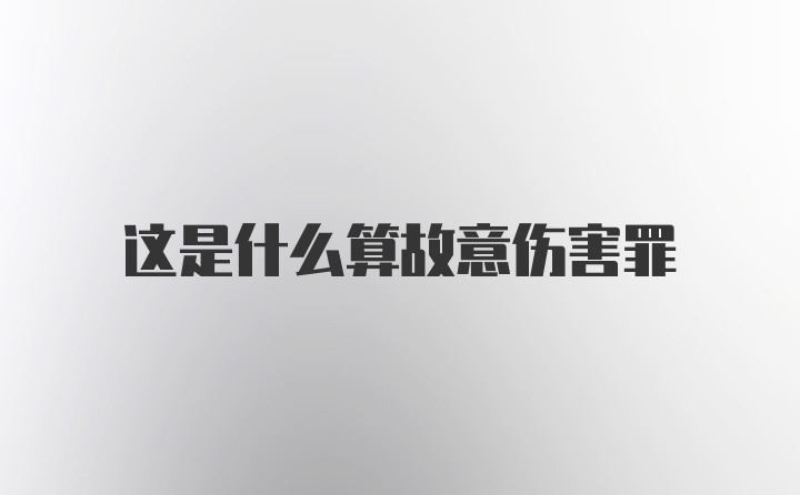 这是什么算故意伤害罪