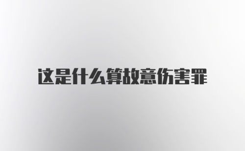 这是什么算故意伤害罪