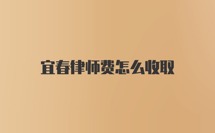 宜春律师费怎么收取