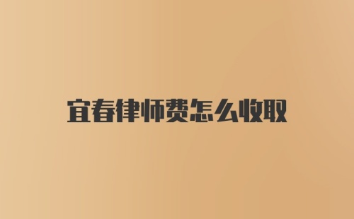 宜春律师费怎么收取