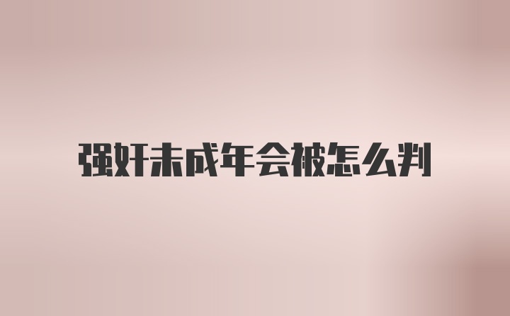 强奸未成年会被怎么判