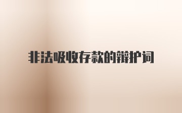 非法吸收存款的辩护词