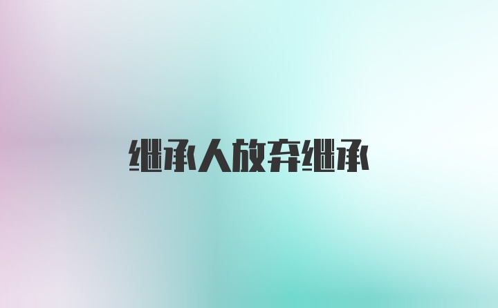 继承人放弃继承