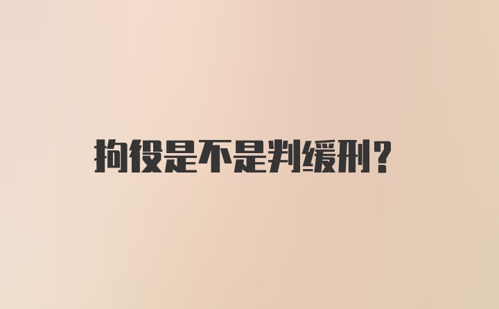 拘役是不是判缓刑？