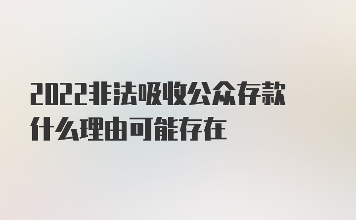 2022非法吸收公众存款什么理由可能存在