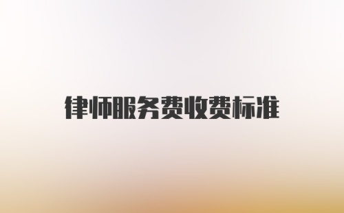 律师服务费收费标准